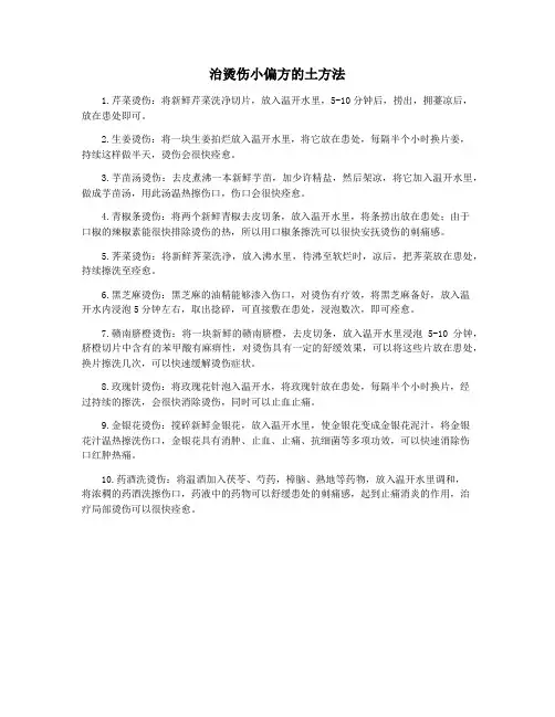 治烫伤小偏方的土方法