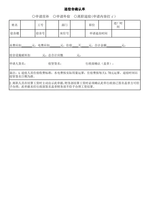 退宿舍确认单