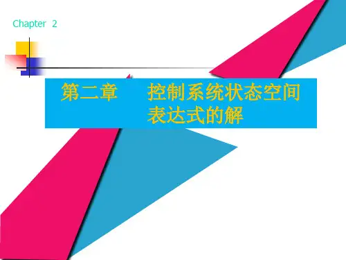 现代控制系统课件第2章