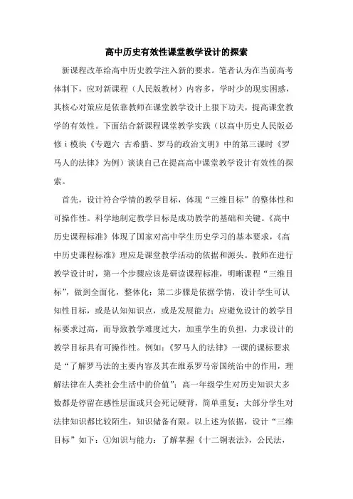 高中历史有效性课堂教学设计论文