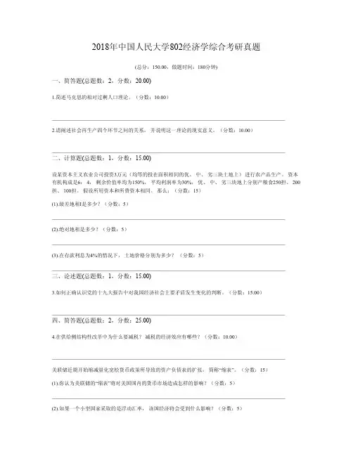 2018年中国人民大学802经济学综合考研真题
