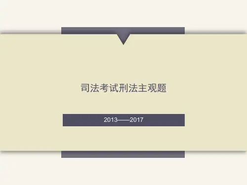 司法考试·刑法主观题