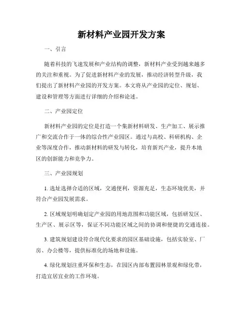 新材料产业园开发方案