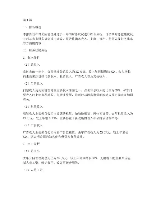 公园管理处财务分析报告(3篇)
