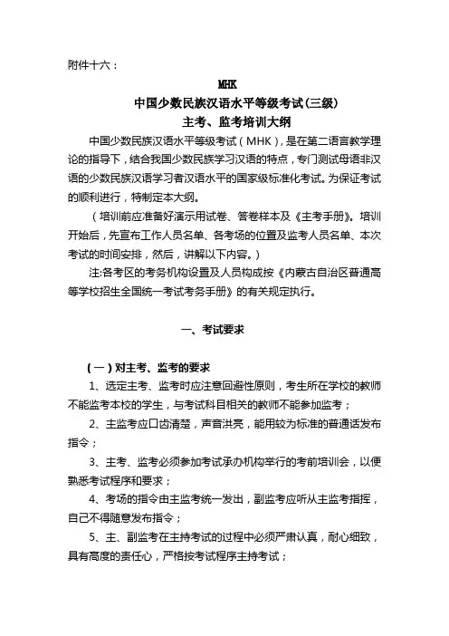 MHK中国少数民族汉语水平等级考试