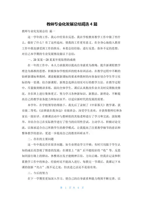 教师专业化发展总结精选4篇