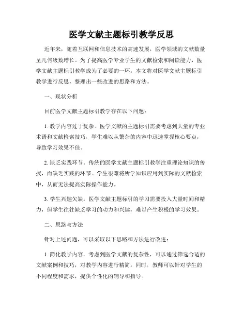医学文献主题标引教学反思