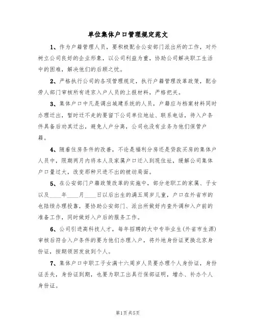 单位集体户口管理规定范文（2篇）