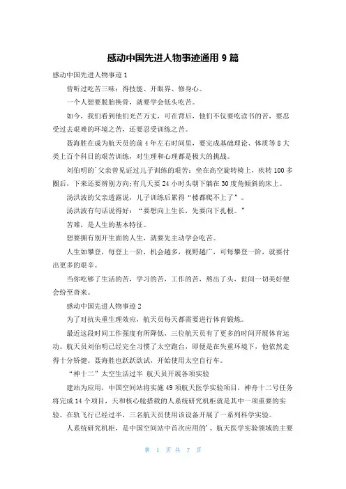 感动中国先进人物事迹通用9篇