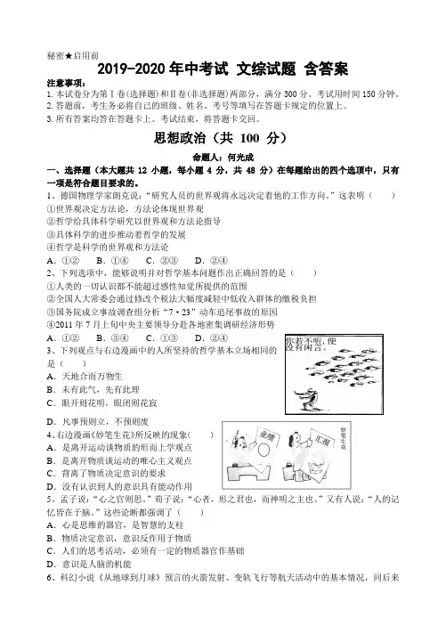 2019-2020年中考试 文综试题 含答案