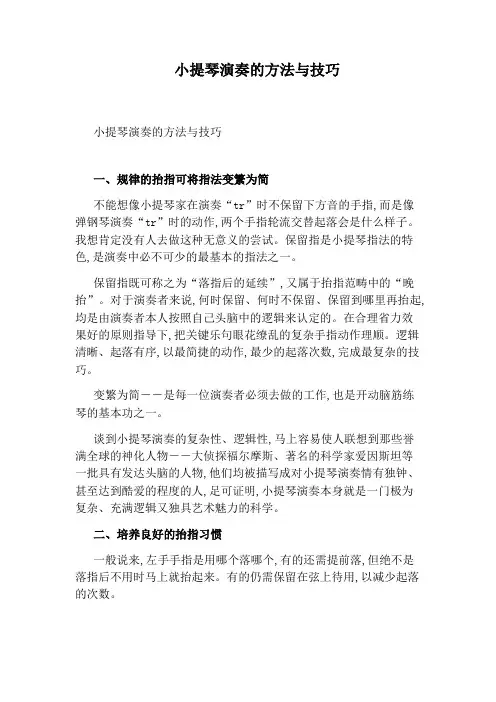小提琴演奏的方法与技巧