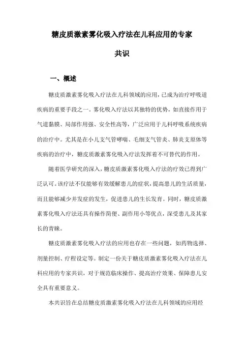 糖皮质激素雾化吸入疗法在儿科应用的专家共识