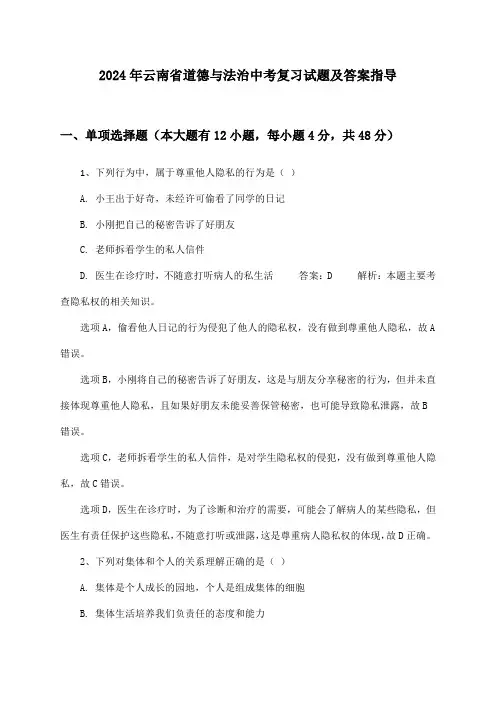 云南省道德与法治中考试题及答案指导(2024年)