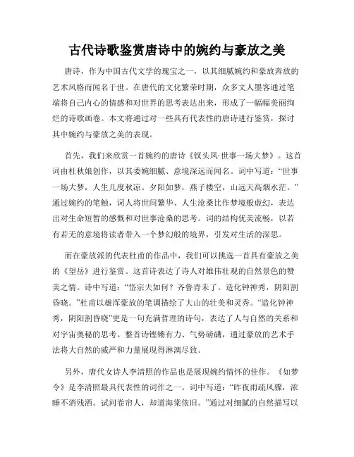 古代诗歌鉴赏唐诗中的婉约与豪放之美