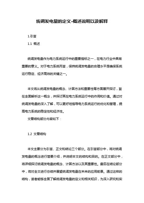 统调发电量的定义-概述说明以及解释