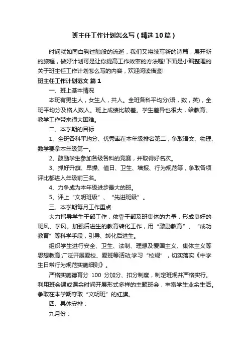 班主任工作计划怎么写（精选10篇）