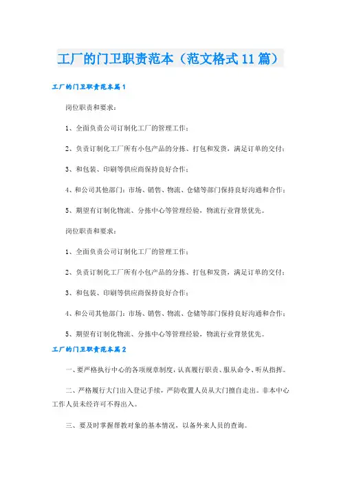 工厂的门卫职责范本(范文格式11篇).doc