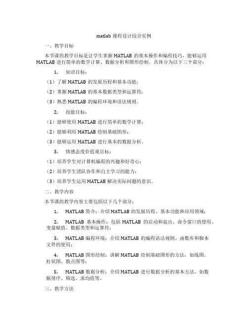 matlab课程设计综合实例