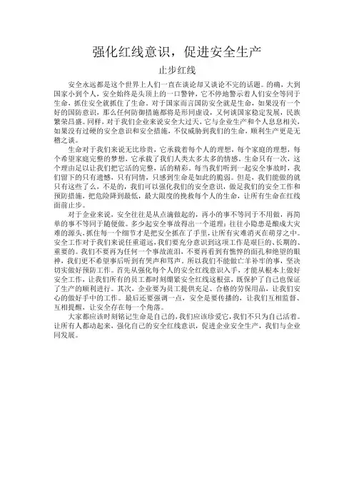 强化红线意识,促进安全生产