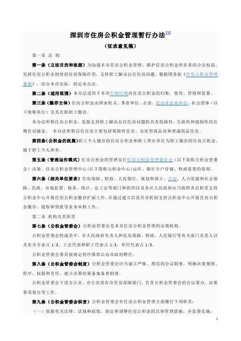 公积金深圳市住房公积金管理暂行办法