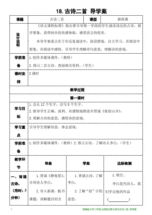 部编版小学二年级上册语文第七单元古诗二首 导学案
