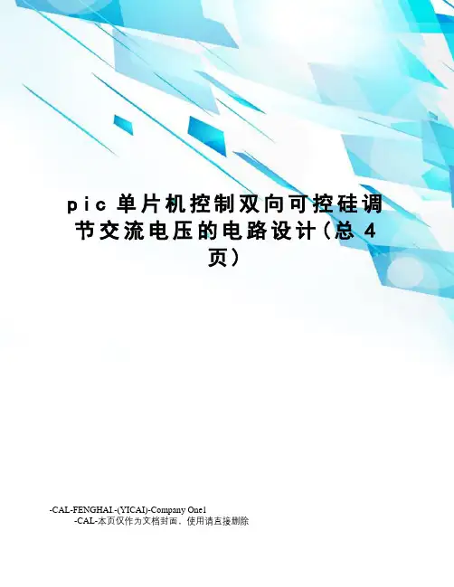 pic单片机控制双向可控硅调节交流电压的电路设计