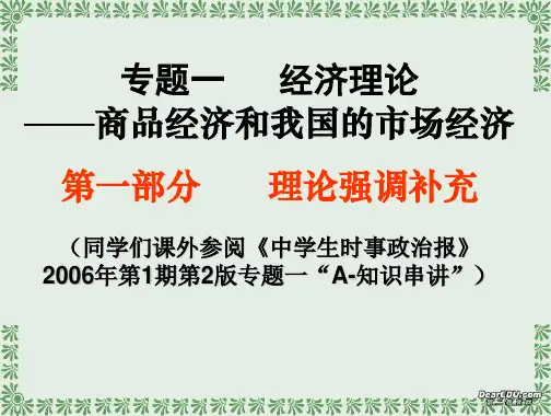 高三政治专题一、二 2个时政及知识补充复习课件 新课标 人教版