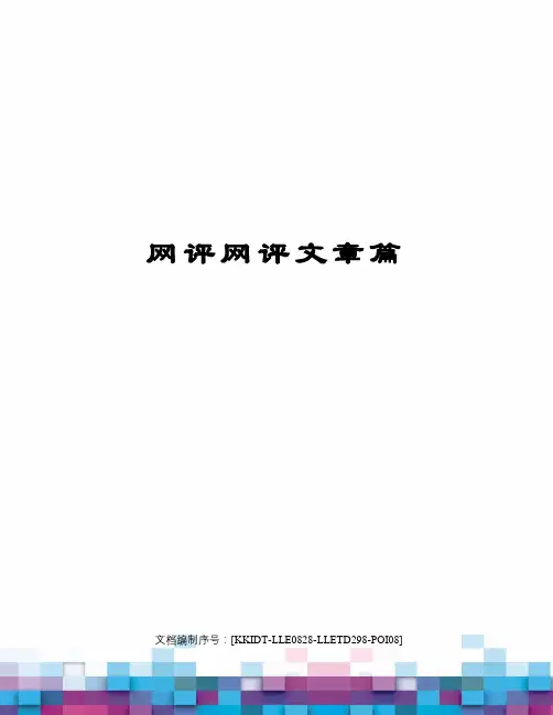网评网评文章篇