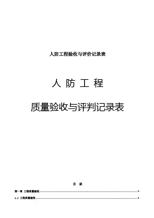 人防工程验收与评价记录表
