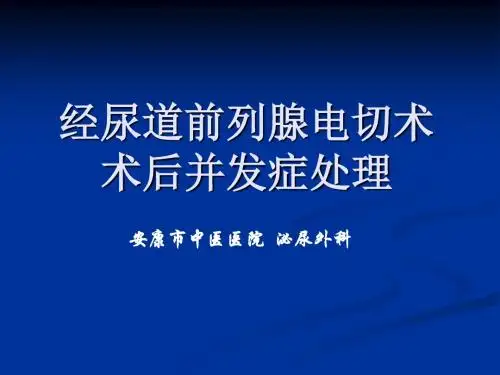 前列腺增生症术后并发症