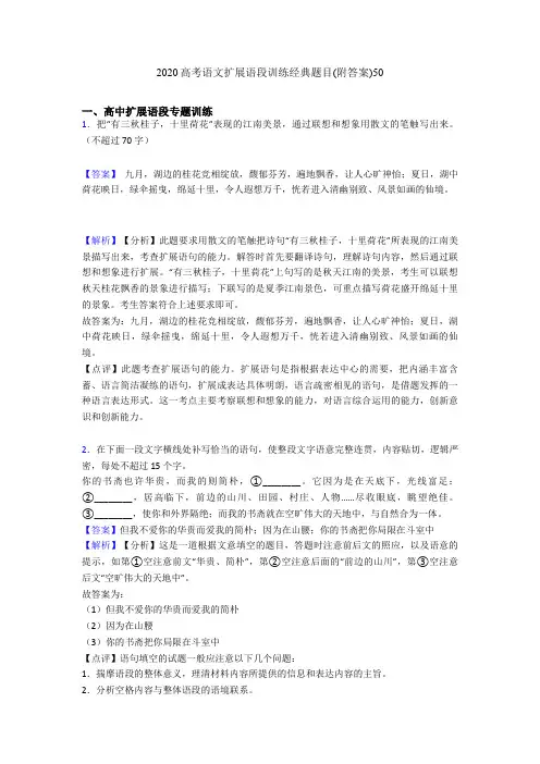 2020高考语文扩展语段训练经典题目(附答案)50