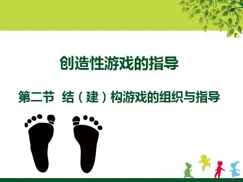 结构游戏指导