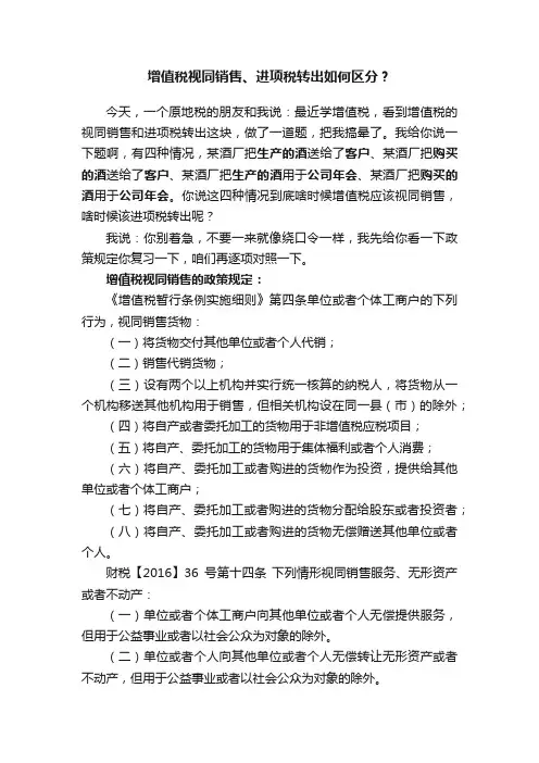 增值税视同销售、进项税转出如何区分？