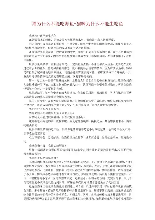 猫为什么不能吃海鱼-猫咪为什么不能生吃鱼