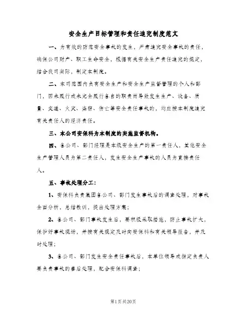 安全生产目标管理和责任追究制度范文(4篇)