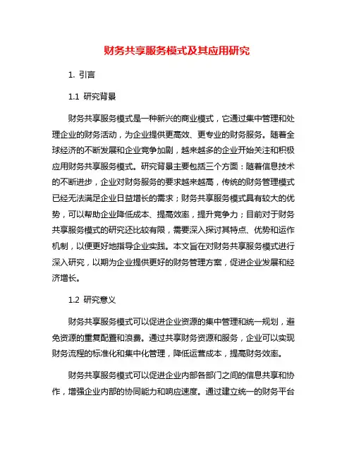 财务共享服务模式及其应用研究
