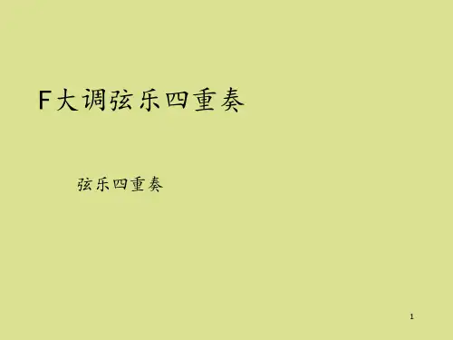 接力出版社小学四年级音乐下册(简谱)F大调弦乐四重奏(弦乐四重奏)