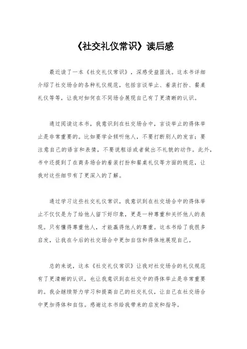《社交礼仪常识》读后感
