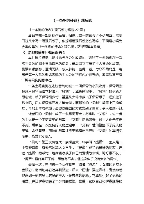 《一条狗的使命》观后感（精选27篇）