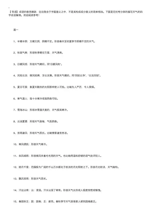 描写天气的四字成语集锦