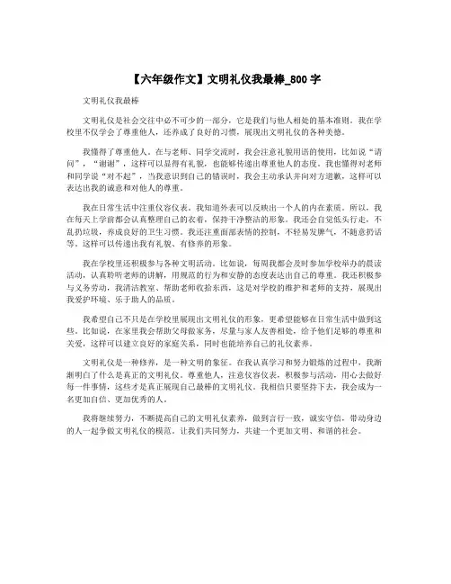 【六年级作文】文明礼仪我最棒_800字