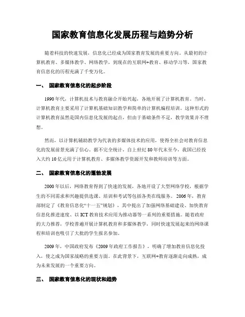 国家教育信息化发展历程与趋势分析