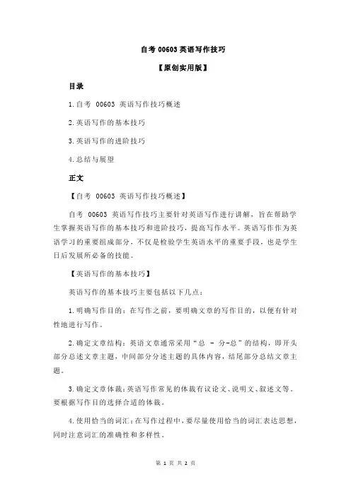 自考00603英语写作技巧