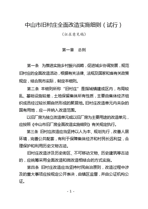中山市旧村庄全面改造实施细则(试行)-中山国土资源