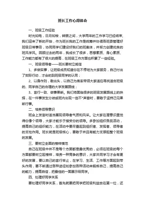 班长工作心得体会