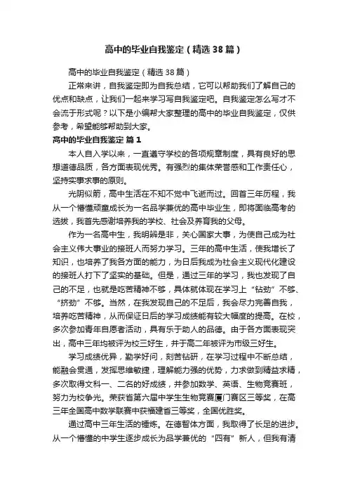 高中的毕业自我鉴定（精选38篇）