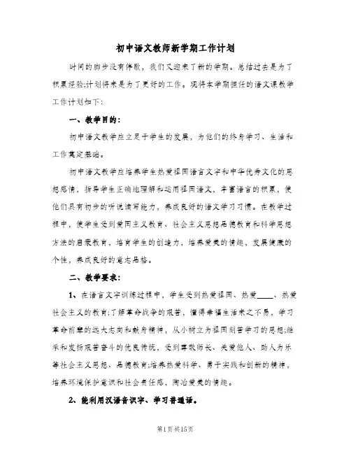 2024年初中语文教师新学期工作计划（五篇）
