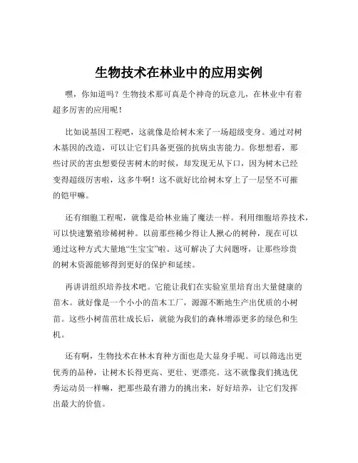 生物技术在林业中的应用实例