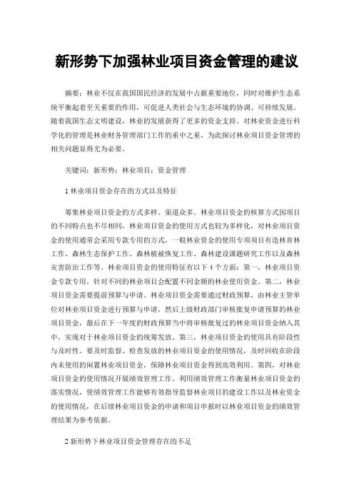 新形势下加强林业项目资金管理的建议