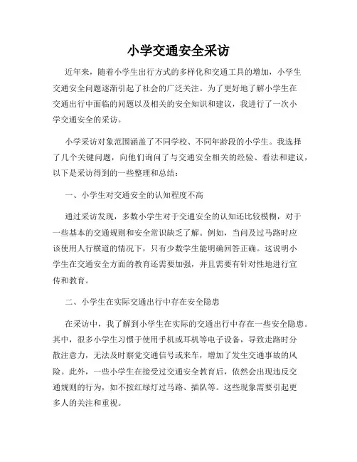 小学交通安全采访